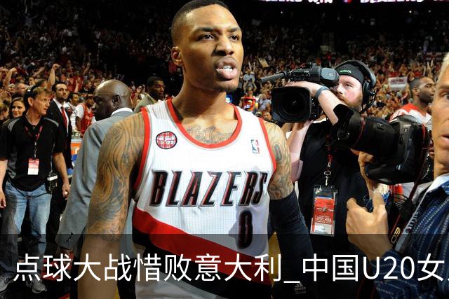 点球大战惜败意大利 中国U20女足无缘世界杯八强
